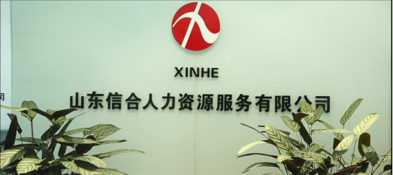 山東信合人力資源服務(wù)有限公司
